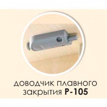 Комплект доводчиков Р-105 (5шт) Китай