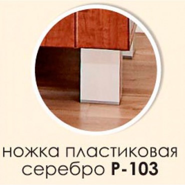 Комплект ножек пластиковых Р-103 (2шт) Китай